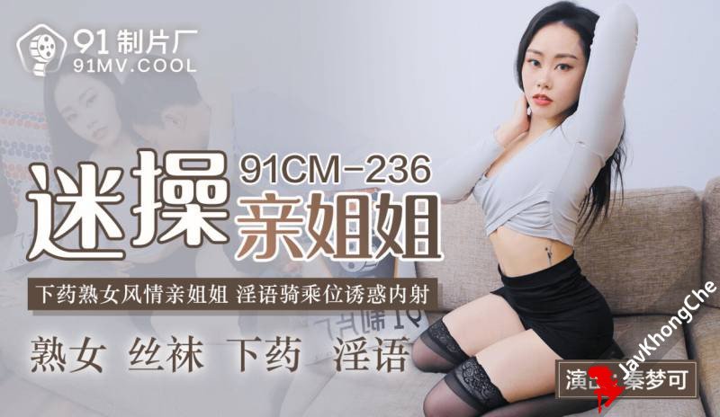 果冻传媒91CMCM-236迷操亲姐姐-秦梦可